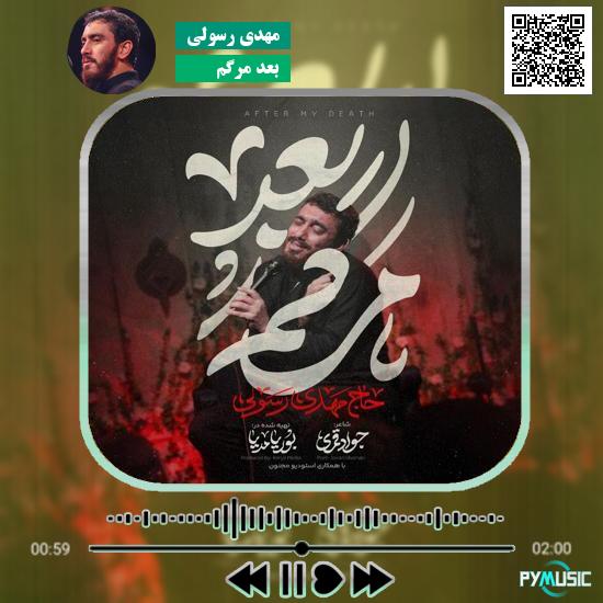 دانلود نماهنگ بعد مرگم مهدی رسولی 1 دانلود نماهنگ بعد مرگم مهدی رسولی
